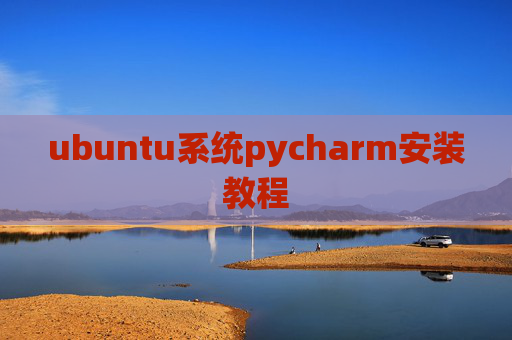 ubuntu系统pycharm安装教程
