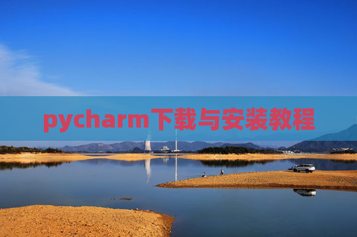 pycharm下载与安装教程 pycharm下载与安装教程
